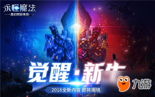 双套职业体系!《永恒魔法》开创魔幻网游新玩法