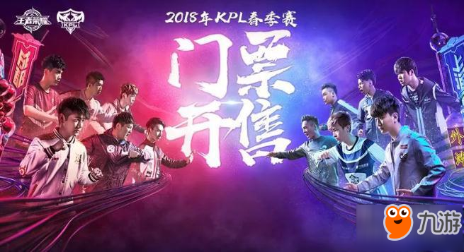 王者荣耀2018KPL春季赛门票怎么买 门票购买方法