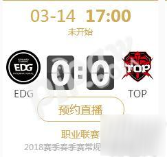 2018年lpl春季赛正在直播 EDG vs TOP