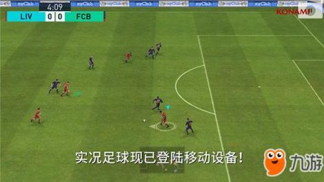 真实操控 实况足球手游对战画面曝光