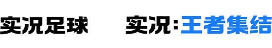 網(wǎng)易與KONAMI合作 代理發(fā)布《實(shí)況足球》