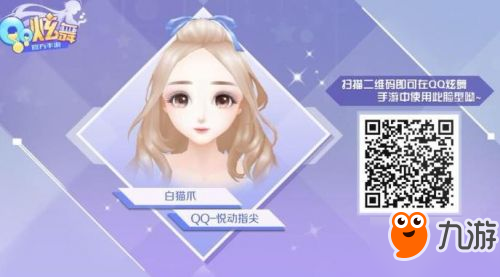 QQ炫舞手游高颜值捏脸数据教程 超好看的捏脸二维码数据