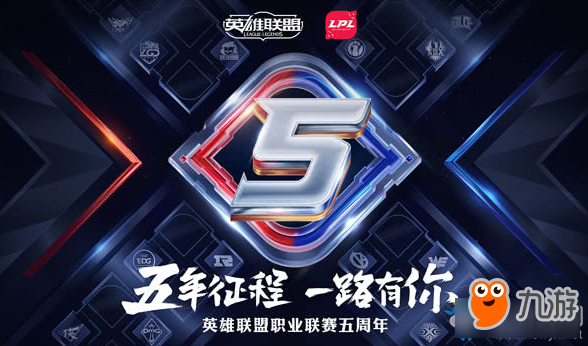 LPL5周年慶典活動直播地址 LPL5周年慶典直播地址