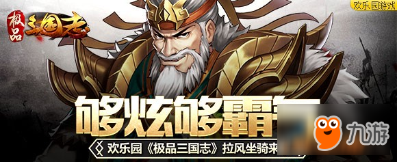 够炫够霸气 欢乐园《极品三国志》拉风坐骑来袭
