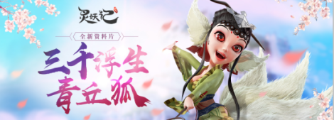 探秘三千浮生 《靈妖記》青丘新篇內(nèi)容活動匯總
