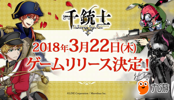 女性向手游《千銃士》即將上架！已確定3月22日日本運(yùn)營(yíng)