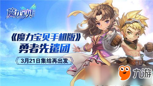 《魔力寶貝手機(jī)版》3月21日終極測(cè)試 全新內(nèi)容來(lái)襲