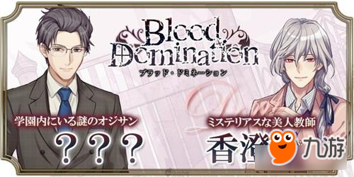 乙女堂BL新作《Blood Domination》预计今春推出！