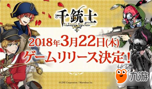 貴銃士育成游戲《千銃士》確定3月22日正式推出！