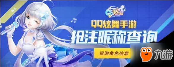 QQ炫舞手游怎么查询抢注昵称 抢注昵称查询地址