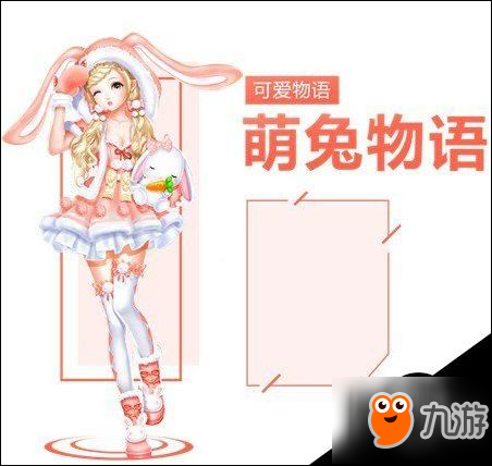 QQ炫舞手游萌兔物语图鉴 萌兔物语套装一览