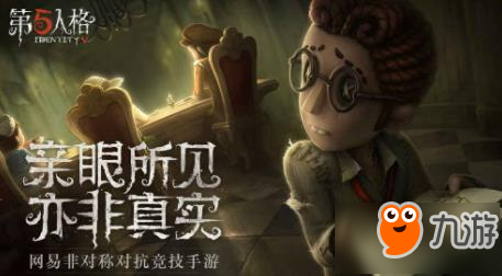 第五人格三測(cè)恐怖元素大改 玩家失望