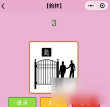 微信成语猜猜看翰林第3关答案