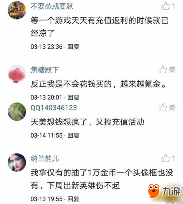 王者荣耀又推充值活动 玩家纷纷吐槽这游戏已经凉了