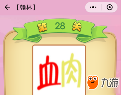 微信成語(yǔ)猜猜看翰林第28關(guān)答案