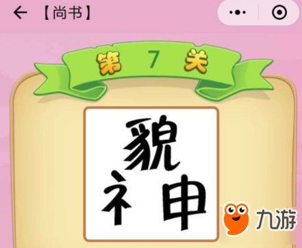 微信成語(yǔ)猜猜看尚書第7關(guān)答案