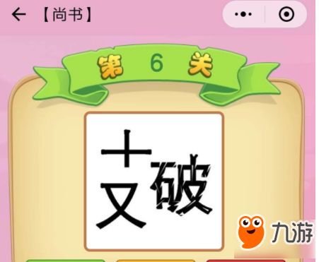 微信成語(yǔ)猜猜看尚書第6關(guān)答案