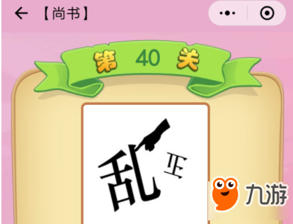 微信成語(yǔ)猜猜看尚書第40關(guān)答案