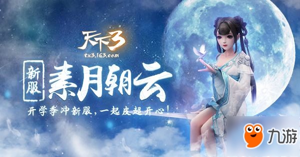 舞動天下翩若驚鴻 《天下3》VS七朵跨界合作