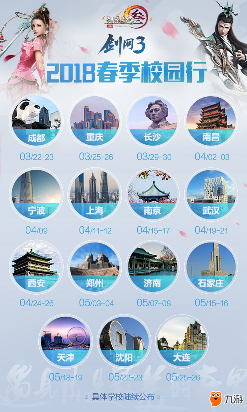 《剑网3》春季校园行开启 线下面基倒计时