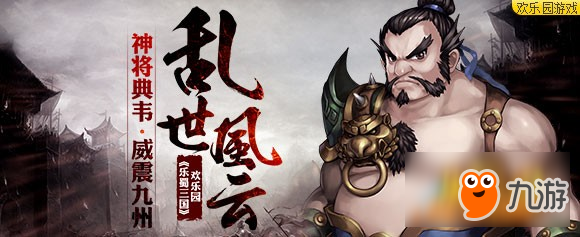 乱世风云 欢乐园《乐蜀三国》神将典韦威震九州