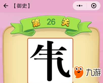 微信成語(yǔ)猜猜看御史第26關(guān)答案