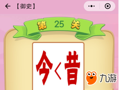 微信成語(yǔ)猜猜看御史第25關(guān)答案