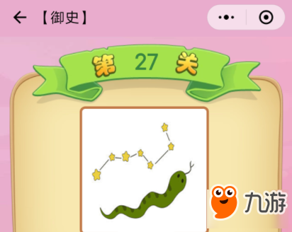 微信成語(yǔ)猜猜看御史第27關(guān)答案