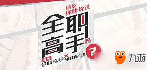 《300大作战》全明星战队你来选 你与我的荣耀不败！