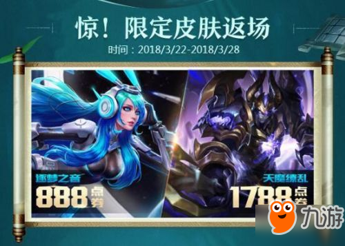 王者榮耀天魔繚亂/逐夢之音3月22返場