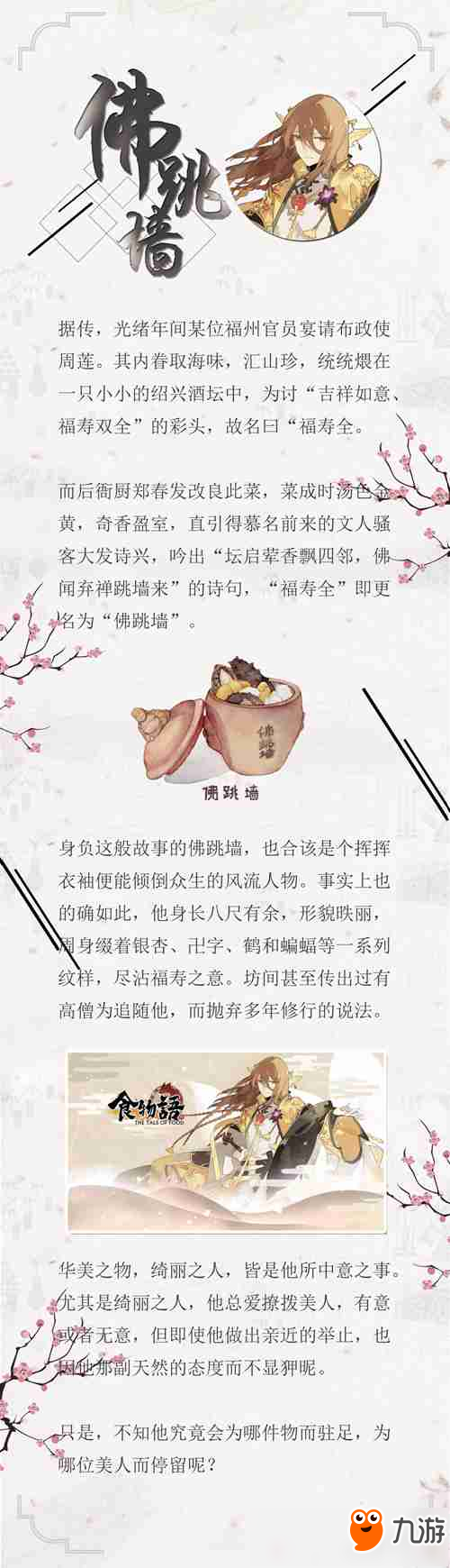 <a id='link_pop' class='keyword-tag' href='https://www.9game.cn/shiwuyu/'>食物语</a>手游佛跳墙详解