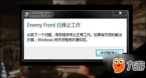 敌军前线游戏攻略：游戏中途停止工作怎么解决