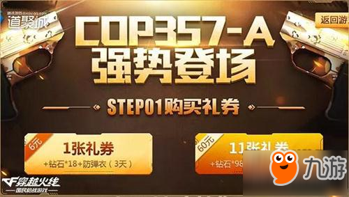 CF手游排位神器COP357-A登場 海量鉆石必得