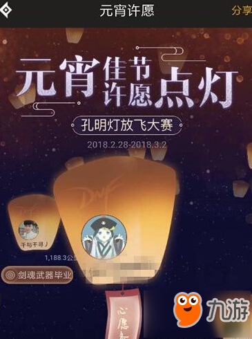 dnf助手孔明灯放飞大赛怎么参加 dnf2018<a id='link_pop' class='keyword-tag' href='https://www.9game.cn/yuanxiaojie/'>元宵节</a>许愿活动地址