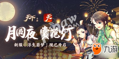 《天下》手游喜慶元宵佳節(jié)，掛一盞花燈送最美的祝福!