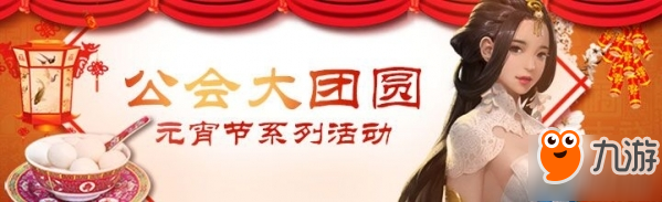 一夢江湖手游3月2日元宵節(jié)活動(dòng) 公會(huì)大團(tuán)圓活動(dòng)怎么玩