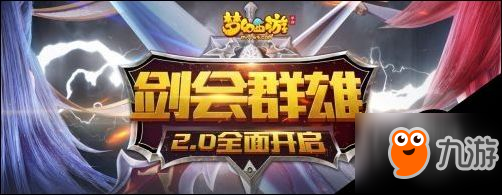 以剑会友 梦幻西游手游2018剑会群雄2.0焕新升级