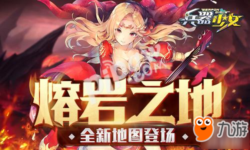 獄火熔巖 《兵器少女》新資料片今日上線