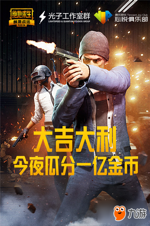 与心悦俱乐部一起吃鸡，绝地求生，瓜分一亿金币！
