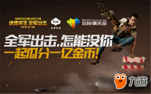与心悦俱乐部一起吃鸡，绝地求生，瓜分一亿金币！