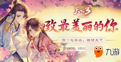 满分情话甜蜜开撩 票选《天下3》最美告白为TA写