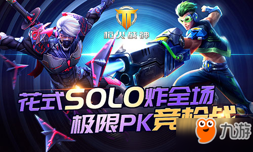 不服就来battle 《枪神对决》极限solo来炸场