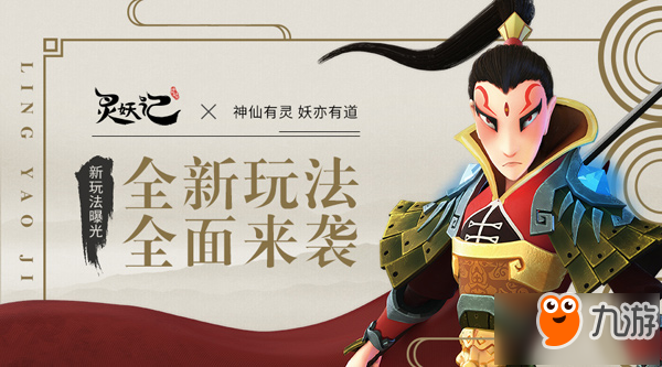 《靈妖記》新版本3月22日全面上線 新增玩法大曝光