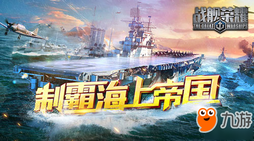 《戰(zhàn)艦榮耀》四國爭霸，誰將成為最強者