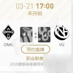 2018年LPL春季赛正在直播 OMG vs VG