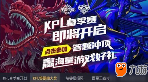 王者榮耀kpl答題沖頂活動答案 全答對皮膚和手機等著你