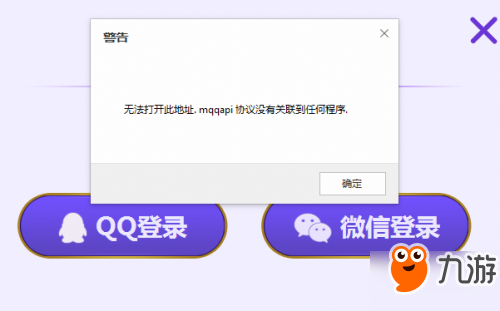 王者荣耀KPL春季赛答题无法打开此地址mqqapi协议没有关联到任何程序怎么办