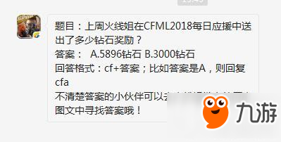 CF手游上周火線姐在CFML2018每日應(yīng)援中送出了多少鉆石獎(jiǎng)勵(lì)?