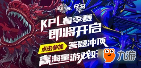 王者榮耀2018KPL春季賽答題抽獎活動網(wǎng)址 答題用永久英雄