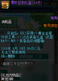 DNF春暖花開簽到得好禮活動詳情 3月22日-4月19日春暖花開簽到獎勵一覽